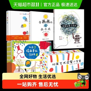 点点点 会说话 杜莱绘画手工活动书 杜莱艺术启蒙绘本 自选