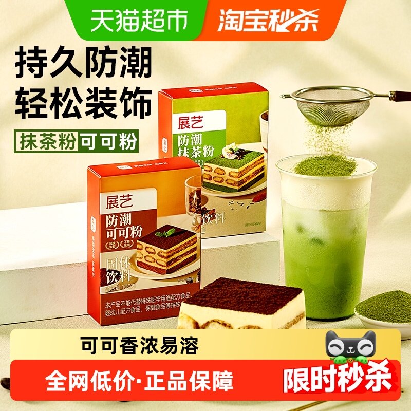 展艺防潮可可粉抹茶粉口感细腻醇厚提拉米苏蛋糕巧克力冲饮烘焙,粮油调味/速食/干货/烘焙,可可粉,淘宝优惠券,粉丝福利购,淘宝优惠卷