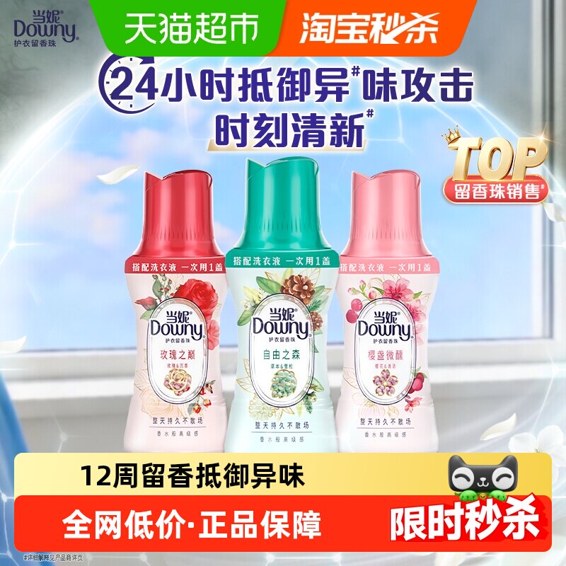 当妮留香珠12周持久留香洗衣液伴侣非柔顺剂衣物香氛除臭除味
