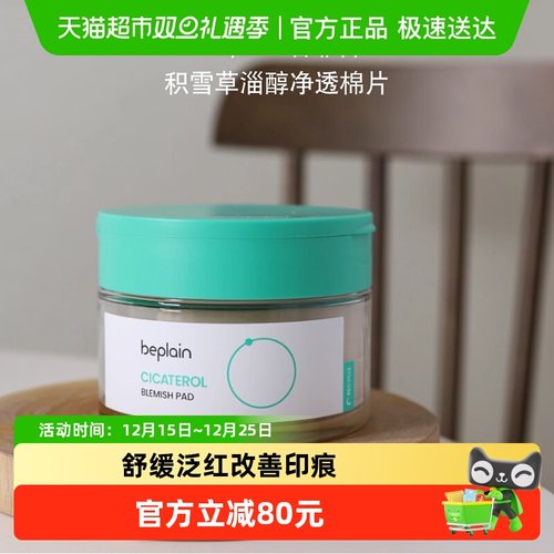 BEPLAIN韩国积雪草净透舒缓棉片