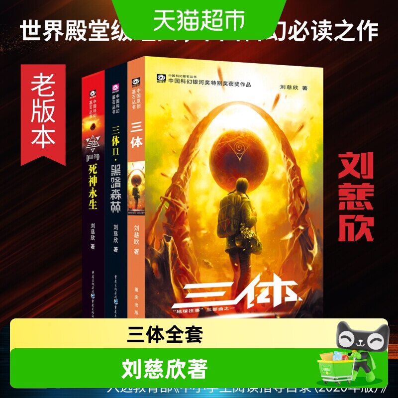 三体全集共3册 刘慈欣科幻永生小说全套作品集雨果奖畅销正版书籍