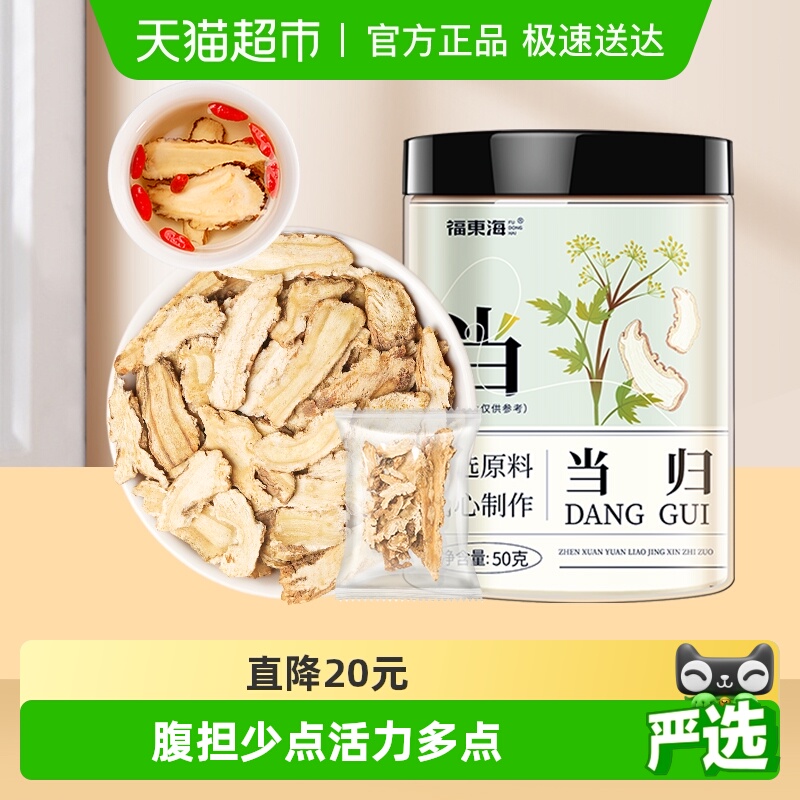 福东海当归小片50g/罐岷县当归中药材当归片黄芪红枸杞党参玉竹茶