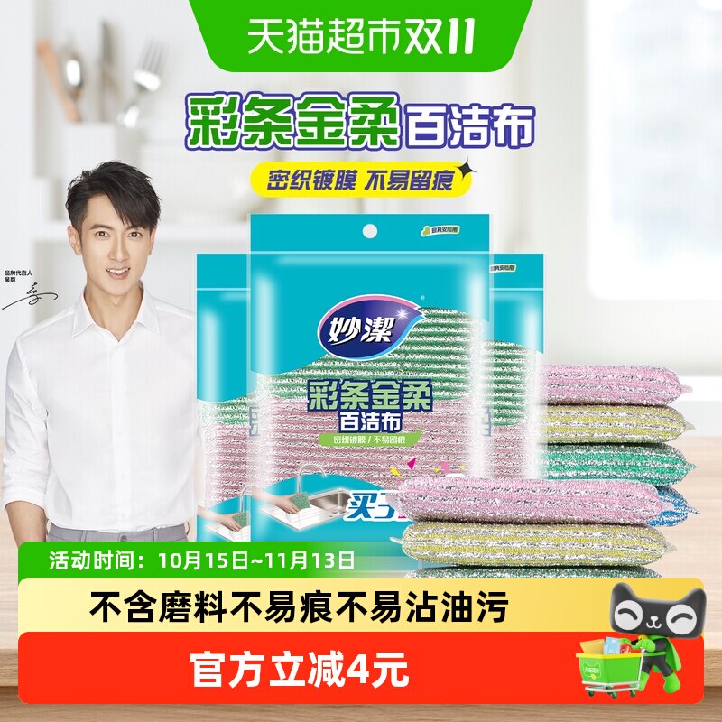 妙洁彩条金柔海绵百洁布厨房去油污清洁家用洗碗擦