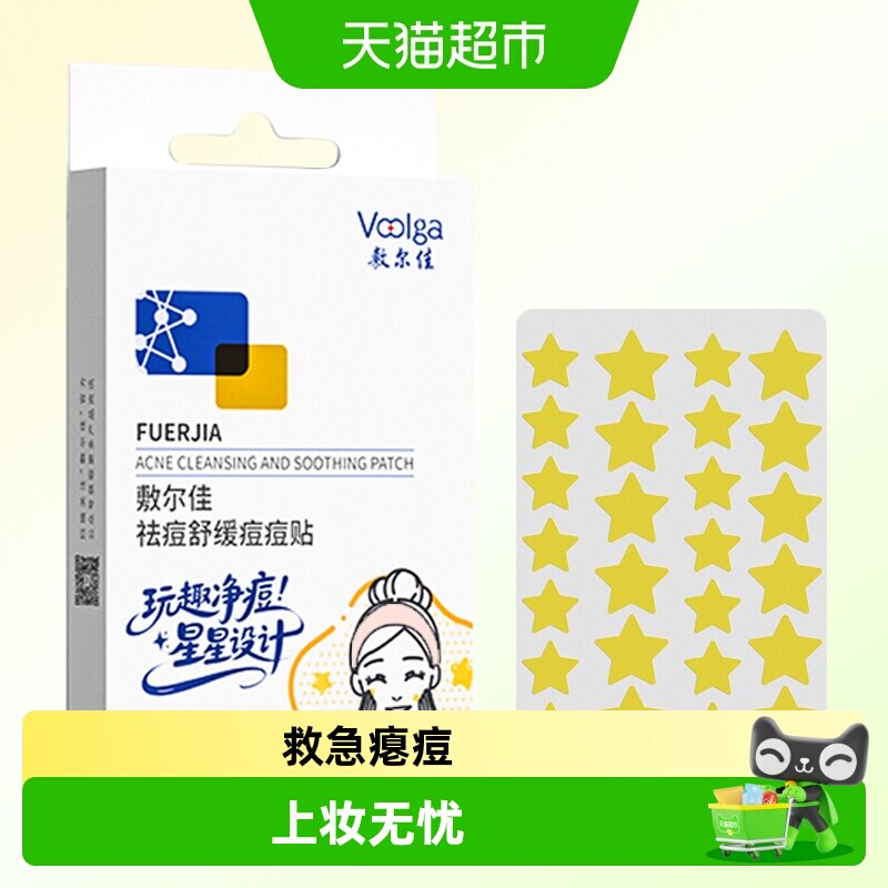 敷尔佳祛痘贴救急褪红控油