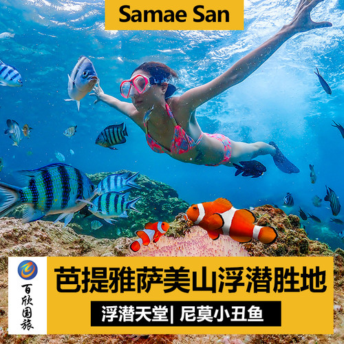 芭堤雅出海萨美山一日游