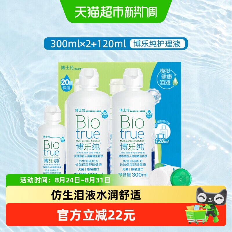 博士伦博乐纯护理液水润720ml