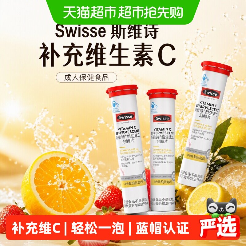 Swisse斯维诗补充维生素c450mg/片泡腾片80g*3瓶成人保健食品蓝帽