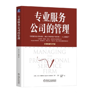 专业服务公司的管理 美 大卫梅斯特 著 新华正版
