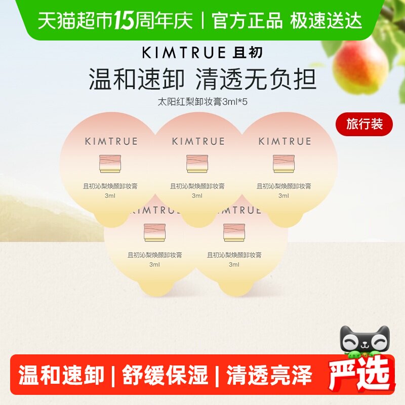 KIMTRUE/且初土豆泥卸妆膏深层清洁快速乳化脸部眼唇旅行装