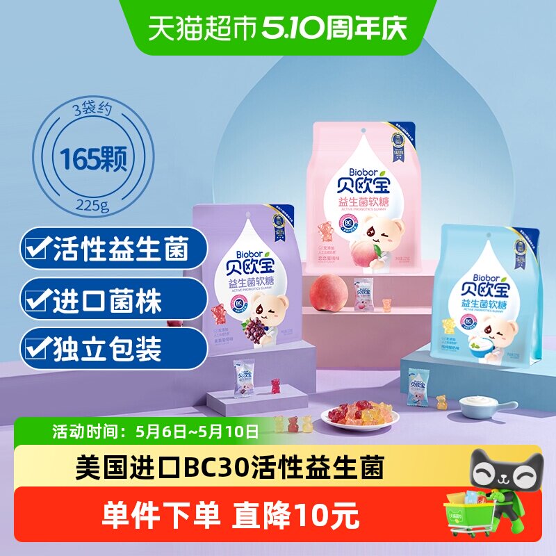 贝欧宝活性益生菌小熊软糖225g*3儿童宝宝健康营养零食糖果正品