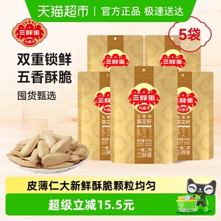 三胖蛋五香味瓜子90g 内蒙特产零食坚果炒货 5葵花籽独立小包装
