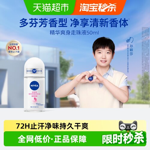 妮维雅精华爽身走珠液止汗露1瓶