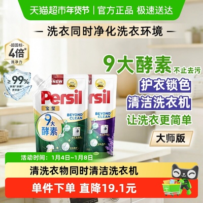 Persil宝莹大师版酵素洗衣液