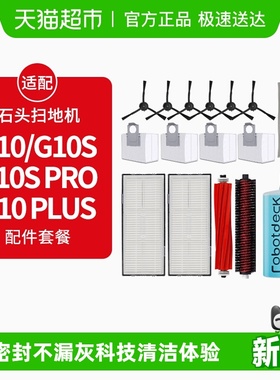 适配石头扫地机器人配件G10S/Pro/Pure拖布滤网G10尘袋滚边刷抹布