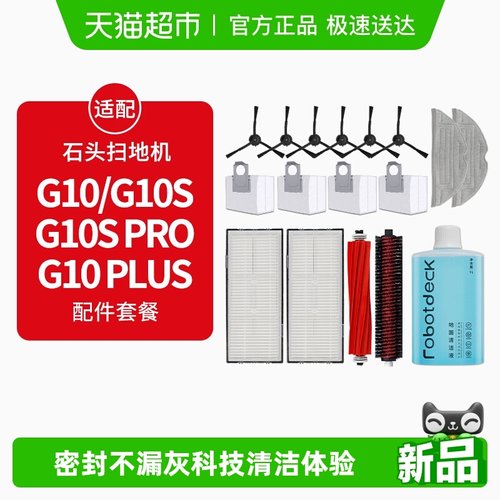 适配石头G10扫地机配件