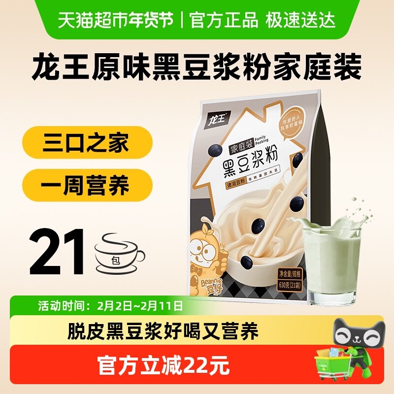 龙王原味黑豆浆粉家庭装630g儿童学生孕妇营养早餐高蛋白速溶冲饮