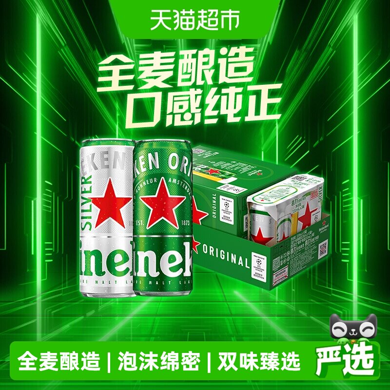 直播间专属优惠Heineken/喜力啤酒330ml*15罐混合装整箱经典星银