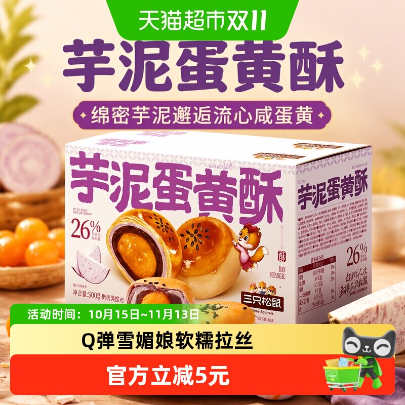 三只松鼠芋泥蛋黄酥500g营养早餐特产小吃零食品好吃美味糕点