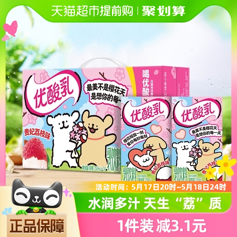 【时代少年团同款】伊利优酸乳贵妃荔枝味含乳牛奶饮料250ml*24盒 咖啡/麦片/冲饮 调制乳（风味奶） 原图主图