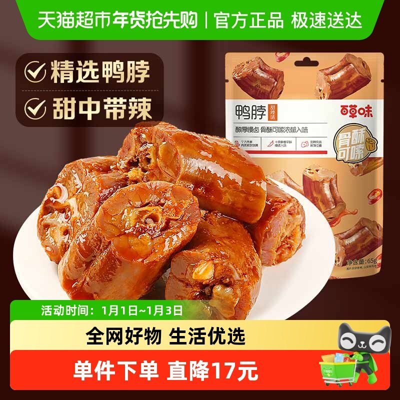 百草味甜辣鸭脖170g*1袋卤味休闲零食小吃麻辣熟食鸭肉小吃夜宵