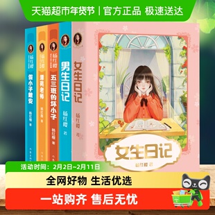 女生日记杨红樱成长小说系列假小子戴安男生日记 中小学生课外