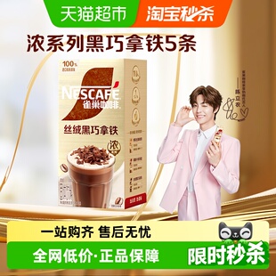 雀巢咖啡速溶固体饮料丝绒黑巧拿铁17g 5条办公饮品提神下午茶