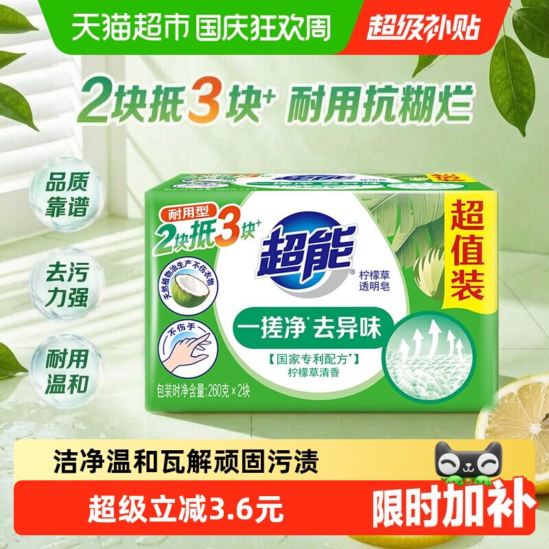 【超能】透明皂柠檬草香味肥皂祛味不伤手洗衣皂家用祛除顽固污渍
