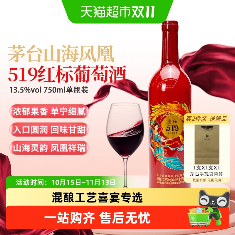 茅台山海凤凰519红标干红葡萄酒750ml传统盘勾工艺婚宴喜宴红酒