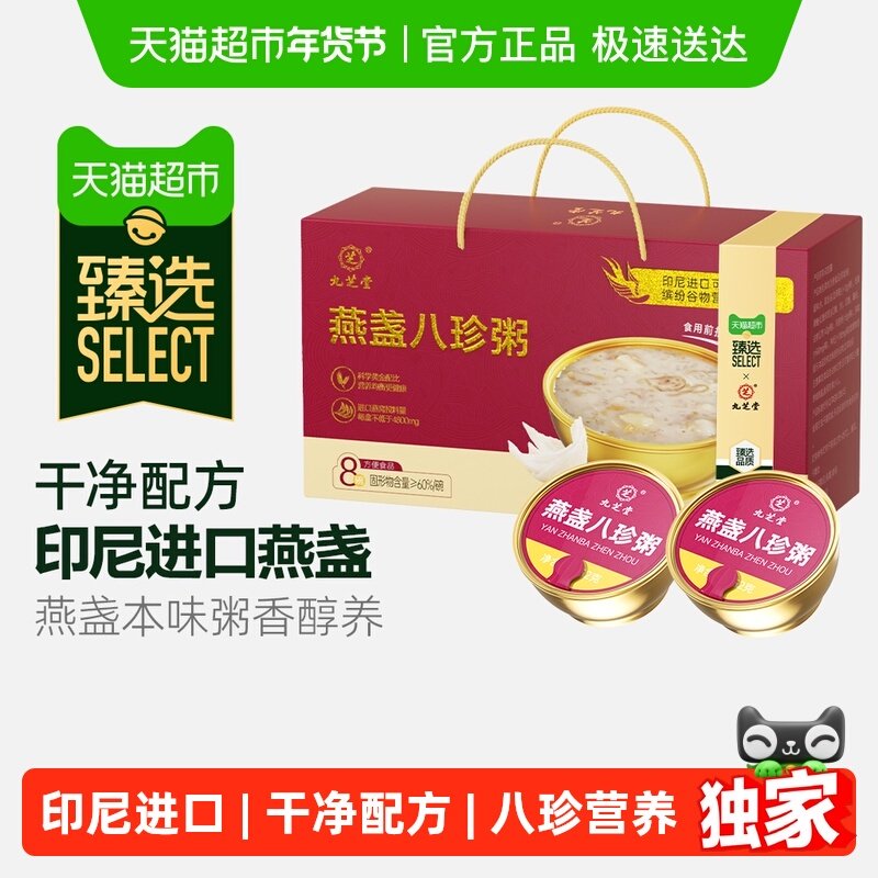 【臻选】九芝堂燕盏八珍粥年货礼盒即食燕窝粥孕妇营养品早餐速食