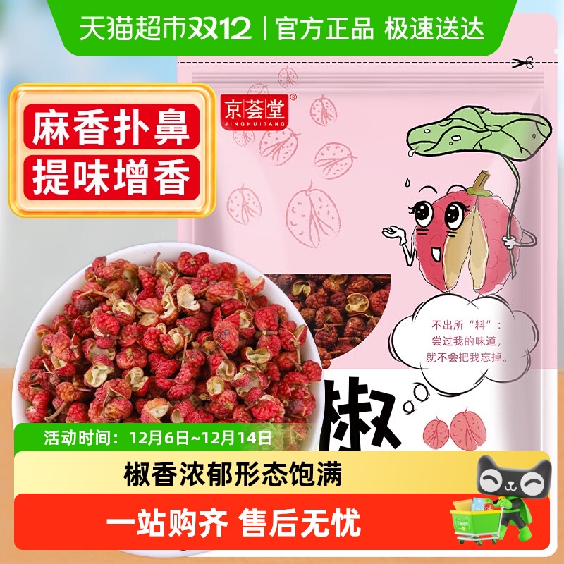 京荟堂花椒大红袍50g×1袋