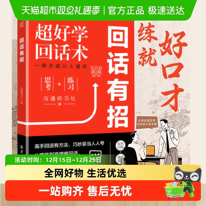 包邮 回话有招书 正版高情商聊天术口才训练与沟通艺术人际书籍