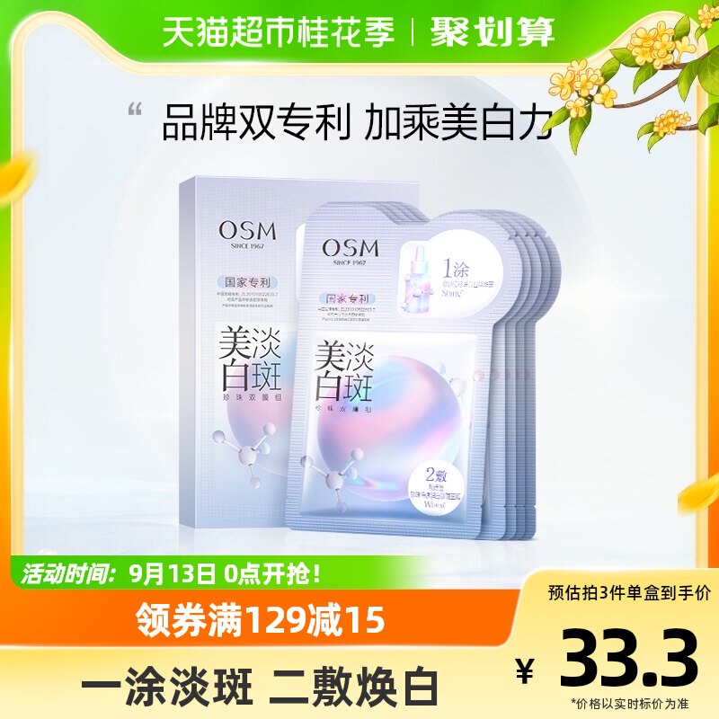 OSM/欧诗漫珍珠美白淡斑面膜5片/盒补水保湿烟酰胺提亮熬夜贴片怎么样,好用不?
