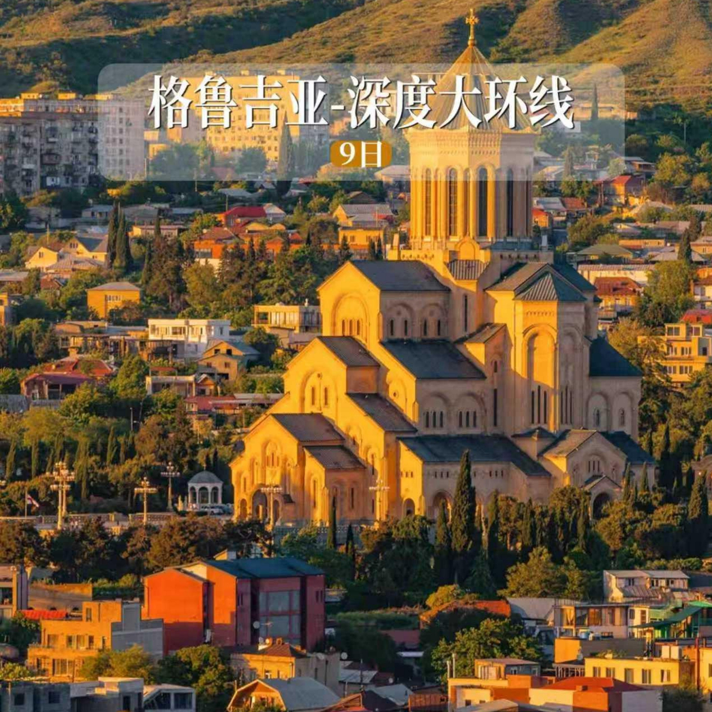 免签证含机票0购物@格鲁吉亚9天跟团旅游 圣剑山+黑海+阿里和尼诺