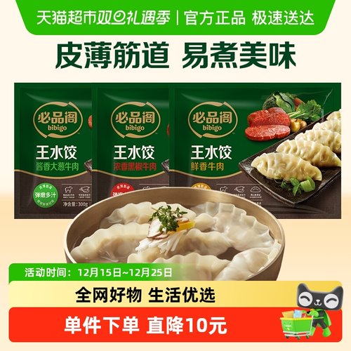 必品阁黑椒牛肉王水饺鲜香多件折