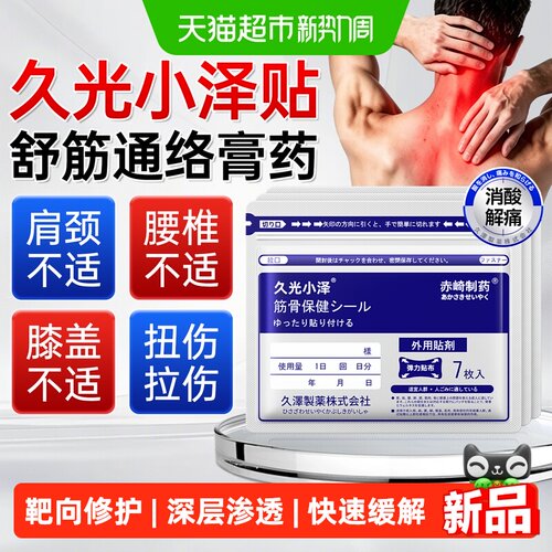 日本久光小泽原装筋骨贴膏药贴