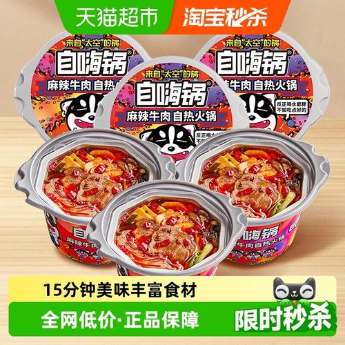 自嗨锅麻辣牛肉自热火锅