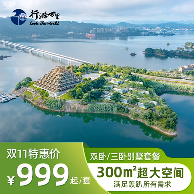 千岛湖云水格酒店+花港观鱼