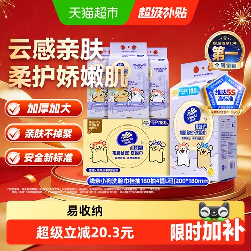 维达敏感肌可用洗脸巾180抽*4包