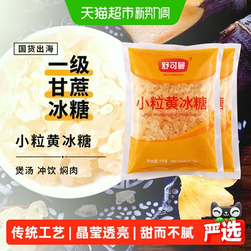 舒可曼小粒黄冰糖1kg×2包