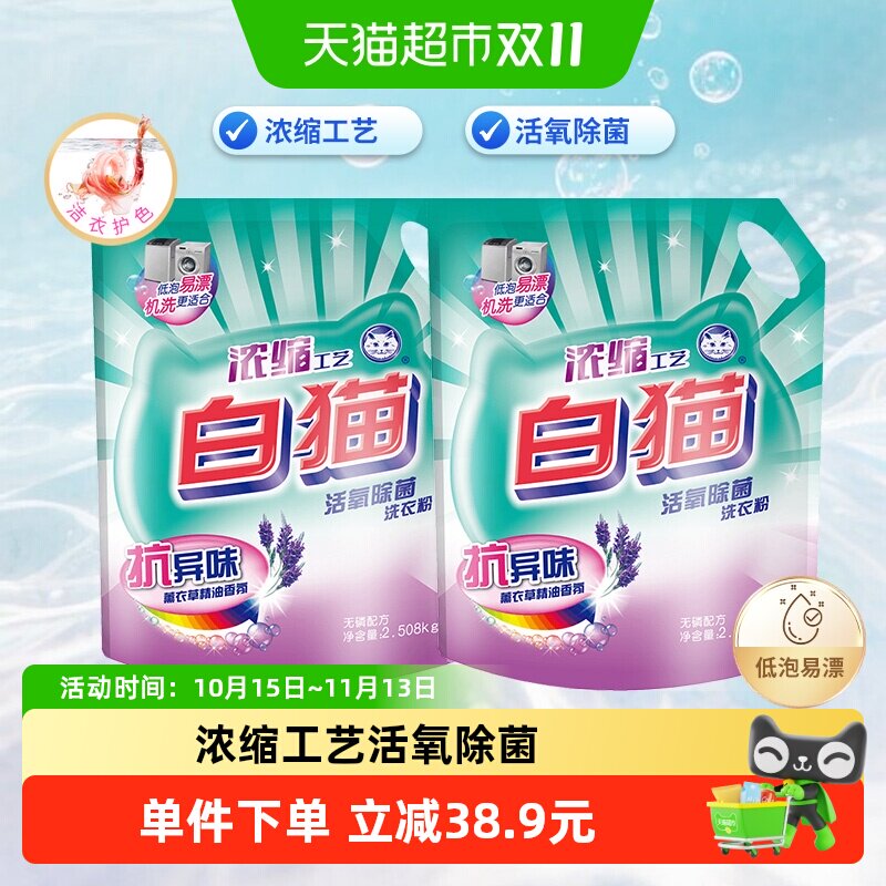 白猫活氧除菌洗衣粉浓缩工艺2.508kg*2袋洁净祛除异味亮白易漂洗