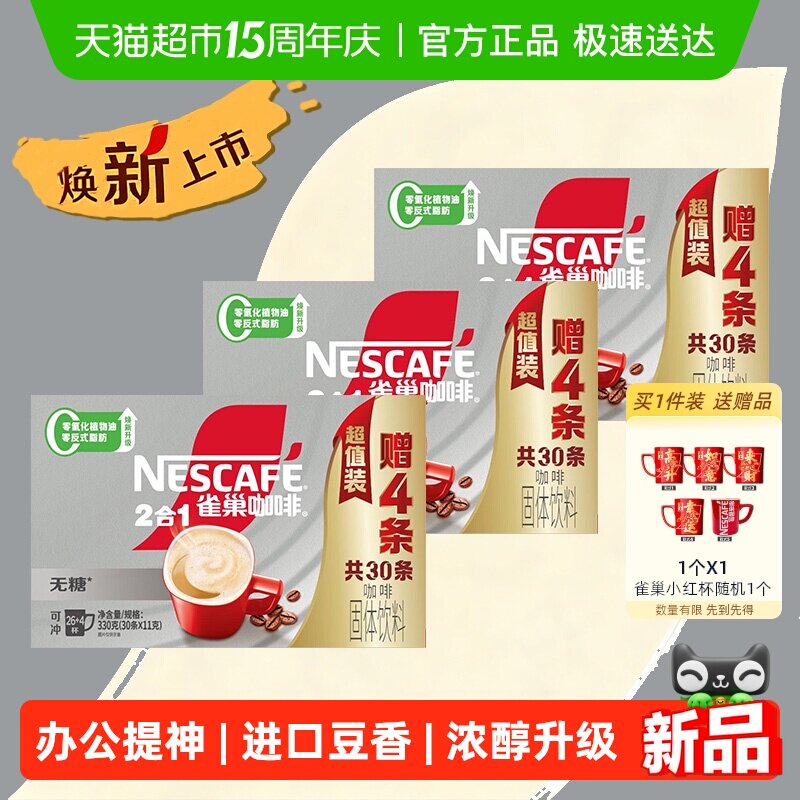 【下拉领优惠】雀巢咖啡1+2三合一无蔗糖26条+4条速溶3盒共90条