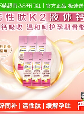 CALTRATE/钙尔奇孕妇液体钙锌维生素D维生素K口服10ml*6支柠檬味