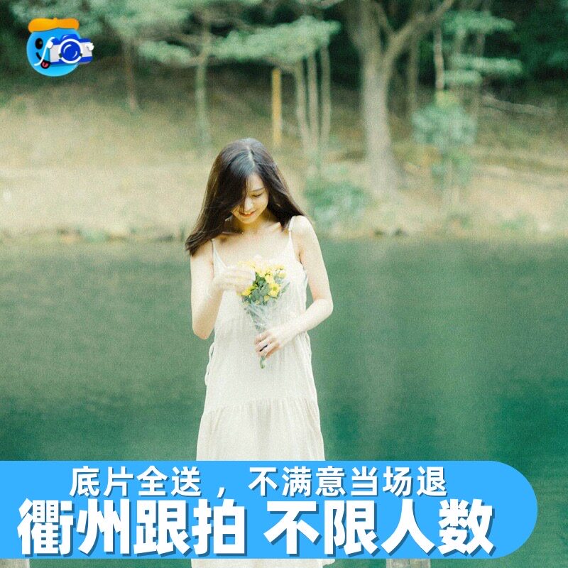 衢州跟拍约拍旅拍拍照拍摄领证毕业宠物年会摄影写真陪拍生日婚礼