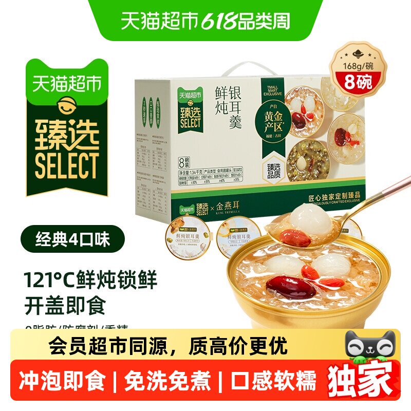 猫超臻选【端午礼盒】鲜炖银耳羹168g*8碗金燕耳开盖即食免煮代餐