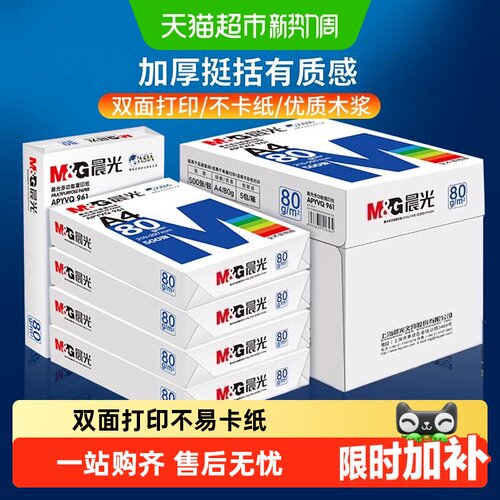 晨光a4打印纸复印纸整箱