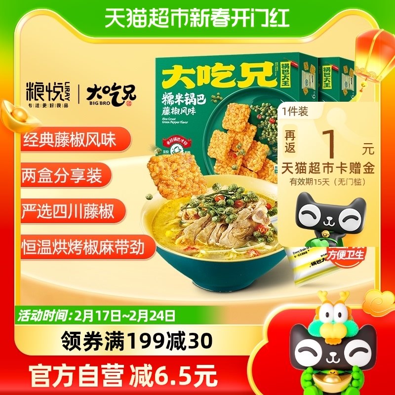 粮悦大吃兄糯米锅巴藤椒味168g*2办公室下午茶零食休闲风味小吃