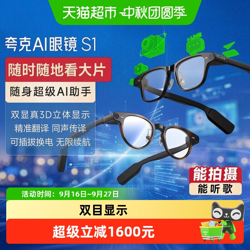 夸克S1双目显示超级夜景智能眼镜										