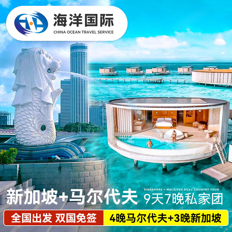 新加坡马尔代夫9天7晚