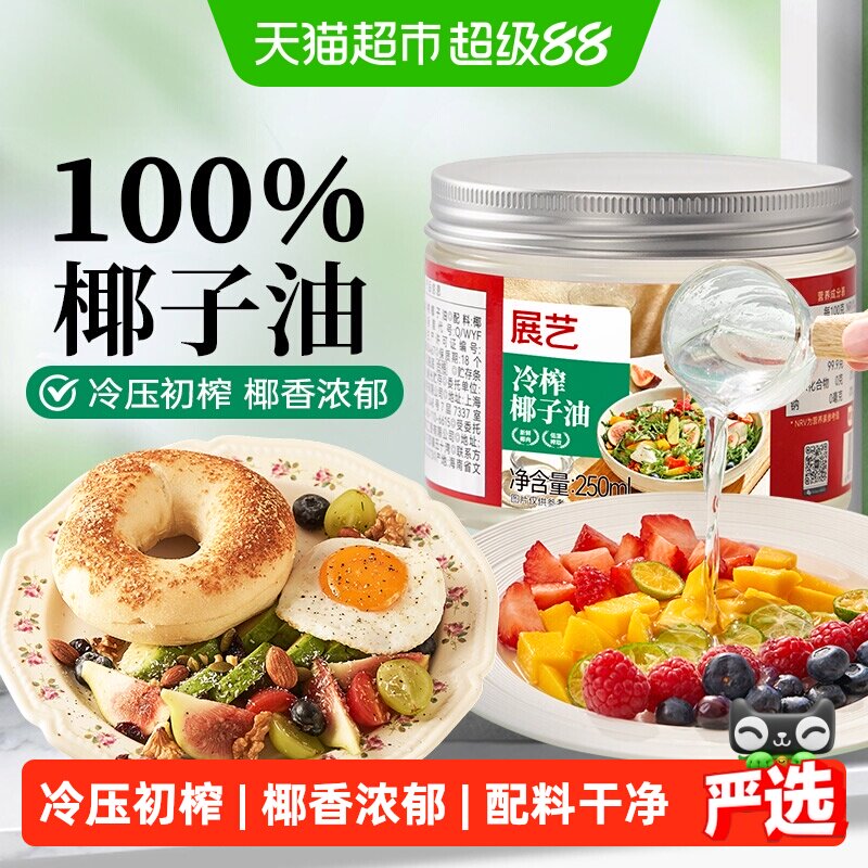 展艺冷榨椰子油食用油天然初榨纯椰油生酮饮食烹饪烘焙