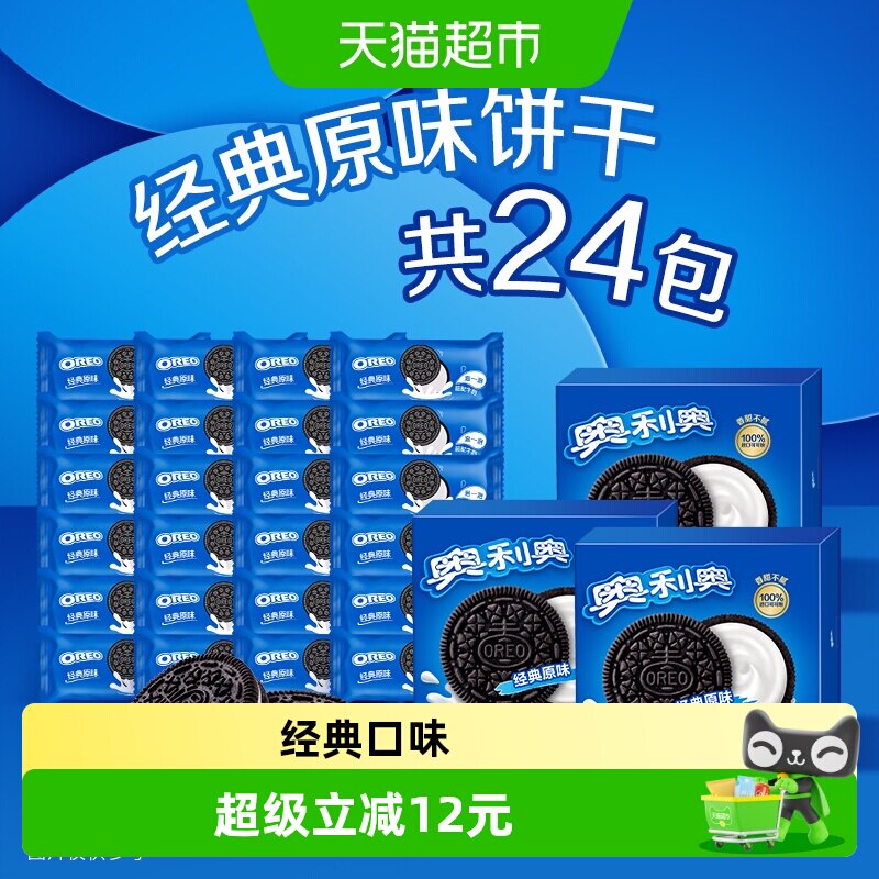 【烈儿宝贝直播间】奥利奥网红经典原味夹心饼干休闲零食独立小包